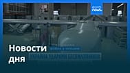 Новости дня | 13 июня 2026 г. — утренний выпуск