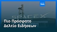 Ειδήσεις | 13 Ιουνίου 2026 - Πρωινό δελτίο