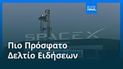 Ειδήσεις | 13 Ιουνίου 2026 - Μεσημβρινό δελτίο