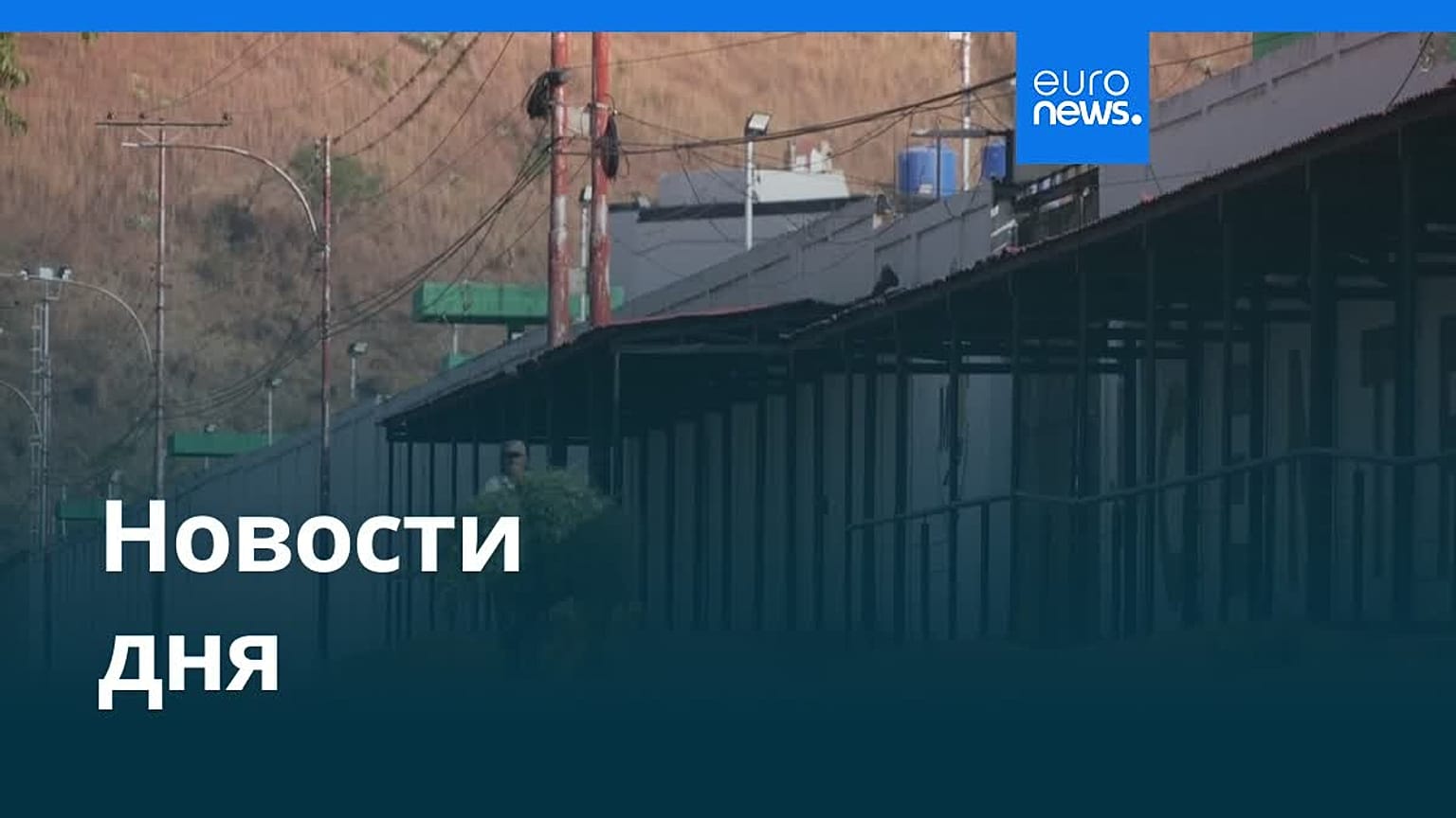 Новости дня | 13 июня 2026 г. — вечерний выпуск