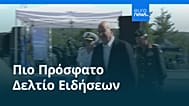 Ειδήσεις | 13 Ιουνίου 2026 - Βραδινό δελτίο