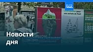 Новости дня | 14 июня 2026 г. — утренний выпуск