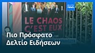 Ειδήσεις | 14 Ιουνίου 2026 - Πρωινό δελτίο