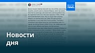 Новости дня | 14 июня 2026 г. — вечерний выпуск