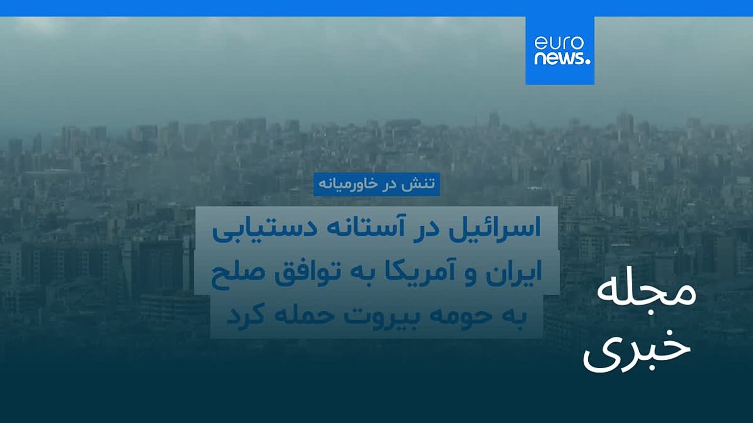 مجله خبری| ۲۴ خرداد ۱۴۰۵ (۱۴ ژوئن ۲۰۲۶) - شامگاهی