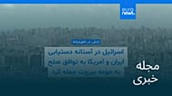 مجله خبری| ۲۴ خرداد ۱۴۰۵ (۱۴ ژوئن ۲۰۲۶) - شامگاهی