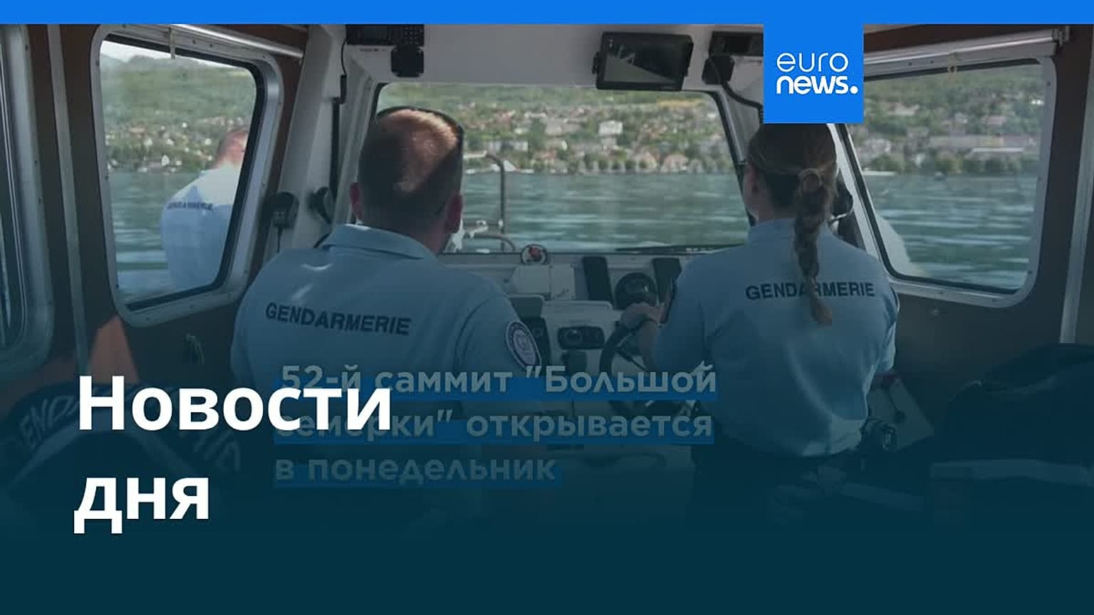 Новости дня | 15 июня 2026 г. — утренний выпуск