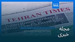 مجله خبری| ۲۵ خرداد ۱۴۰۵ (۱۵ ژوئن ۲۰۲۶) - نیم‌روزی