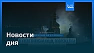 Новости дня | 15 июня 2026 г. — вечерний выпуск