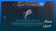 مجله خبری| ۲۵ خرداد ۱۴۰۵ (۱۵ ژوئن ۲۰۲۶) - شامگاهی