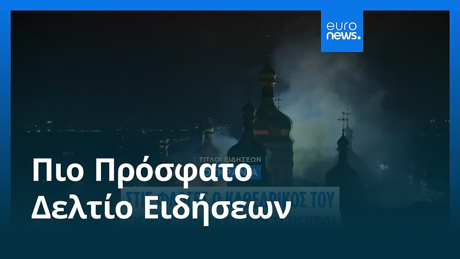 Ειδήσεις | 15 Ιουνίου 2026 - Βραδινό δελτίο