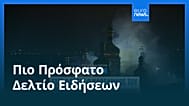 Ειδήσεις | 15 Ιουνίου 2026 - Βραδινό δελτίο
