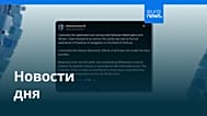 Новости дня | 16 июня 2026 г. — утренний выпуск