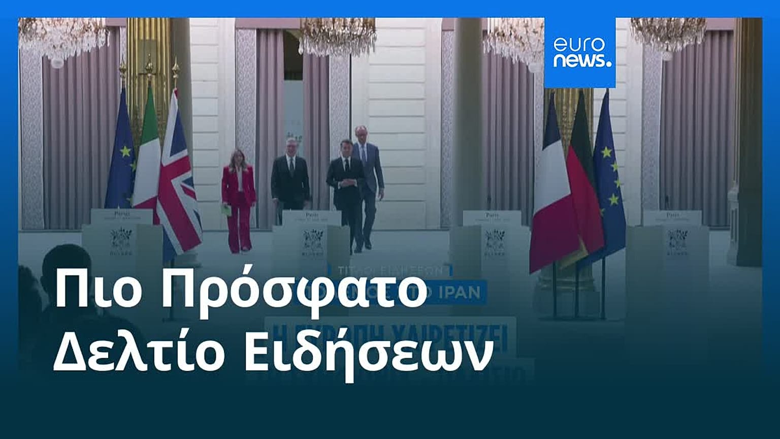 Ειδήσεις | 16 Ιουνίου 2026 - Μεσημβρινό δελτίο