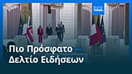 Ειδήσεις | 16 Ιουνίου 2026 - Μεσημβρινό δελτίο