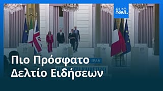 Ειδήσεις | 16 Ιουνίου 2026 - Μεσημβρινό δελτίο