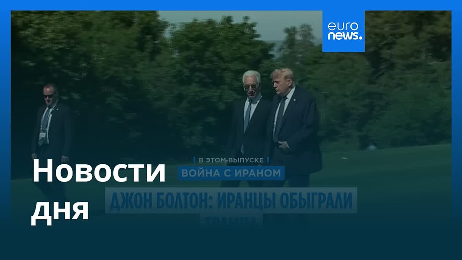Новости дня | 16 июня 2026 г. — вечерний выпуск