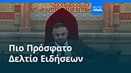 Ειδήσεις | 16 Ιουνίου 2026 - Βραδινό δελτίο