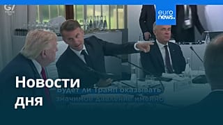 Новости дня | 17 июня 2026 г. — утренний выпуск