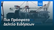 Ειδήσεις | 17 Ιουνίου 2026 - Μεσημβρινό δελτίο