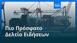 Ειδήσεις | 17 Ιουνίου 2026 - Μεσημβρινό δελτίο