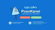 Η εφαρμογή Poso Kanei