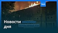 Новости дня | 17 июня 2026 г. — вечерний выпуск