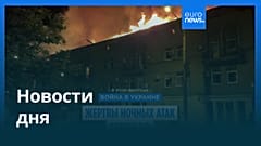 Новости дня | 17 июня 2026 г. — вечерний выпуск