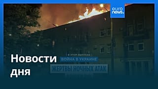 Новости дня | 17 июня 2026 г. — вечерний выпуск