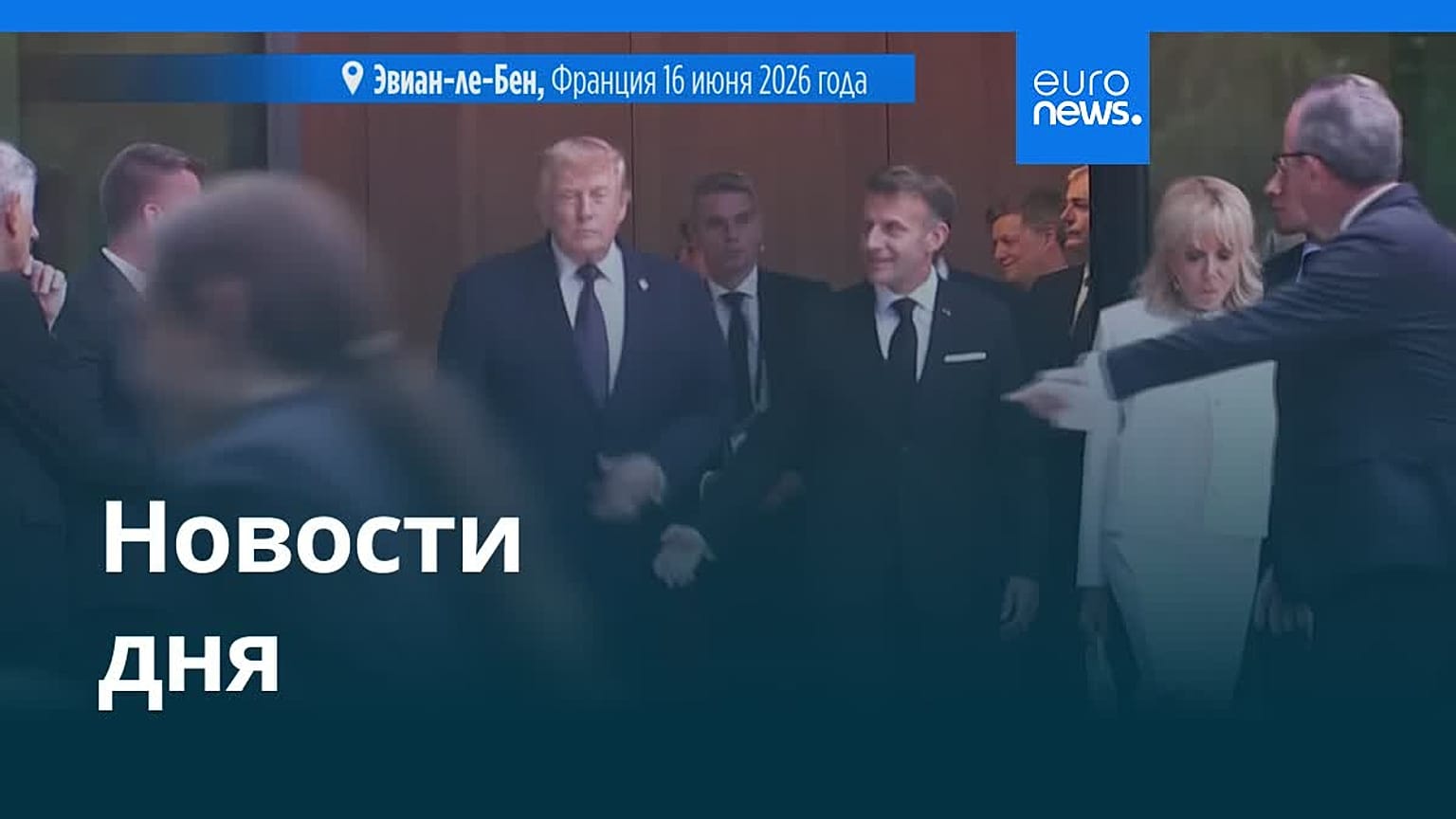Новости дня | 18 июня 2026 г. — утренний выпуск