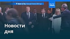 Новости дня | 18 июня 2026 г. — утренний выпуск
