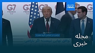مجله خبری| ۲۸ خرداد ۱۴۰۵ (۱۸ ژوئن ۲۰۲۶) - بامدادی