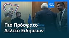 Ειδήσεις | 18 Ιουνίου 2026 - Πρωινό δελτίο