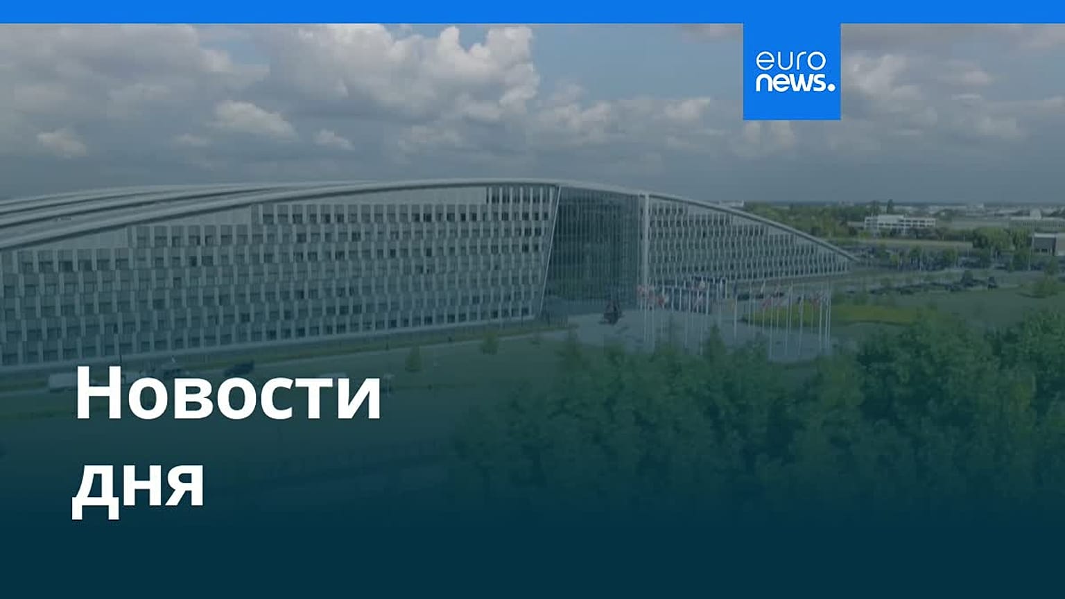 Новости дня | 18 июня 2026 г. — дневной выпуск