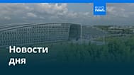 Новости дня | 18 июня 2026 г. — дневной выпуск