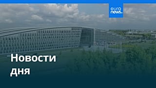 Новости дня | 18 июня 2026 г. — дневной выпуск