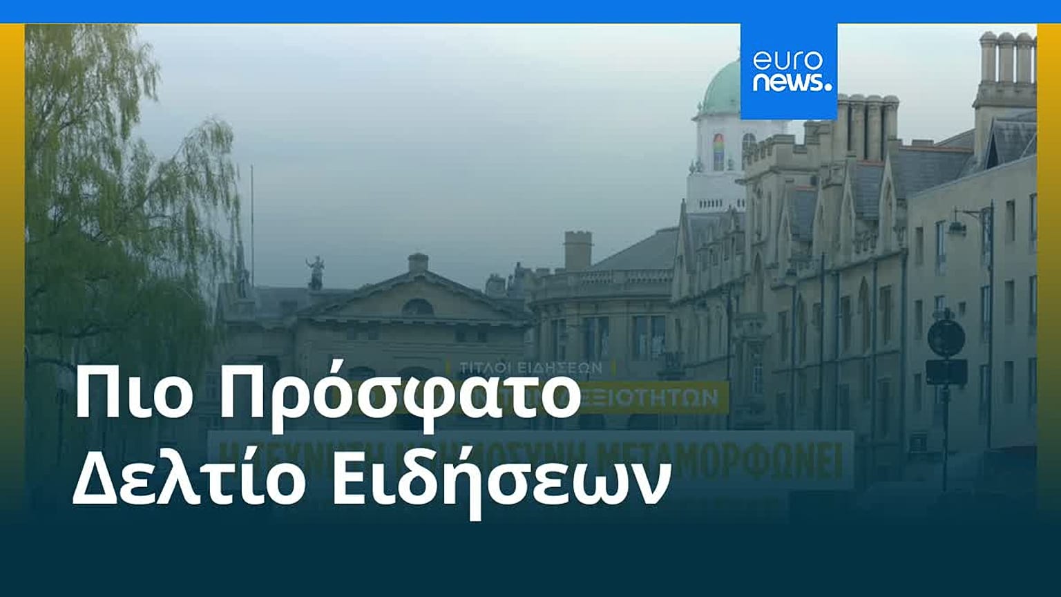 Ειδήσεις | 18 Ιουνίου 2026 - Μεσημβρινό δελτίο
