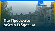 Ειδήσεις | 18 Ιουνίου 2026 - Μεσημβρινό δελτίο