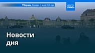 Новости дня | 18 июня 2026 г. — вечерний выпуск