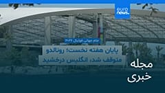 مجله خبری| ۲۸ خرداد ۱۴۰۵ (۱۸ ژوئن ۲۰۲۶) - شامگاهی
