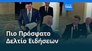 Ειδήσεις | 18 Ιουνίου 2026 - Βραδινό δελτίο