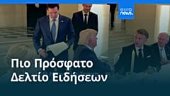 Ειδήσεις | 18 Ιουνίου 2026 - Βραδινό δελτίο
