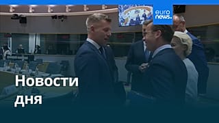 Новости дня | 19 июня 2026 г. — утренний выпуск