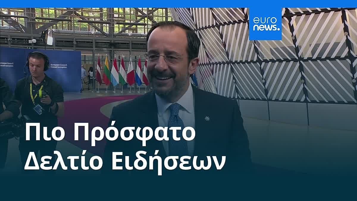 Βίντεο. Ειδήσεις | 19 Ιουνίου 2026