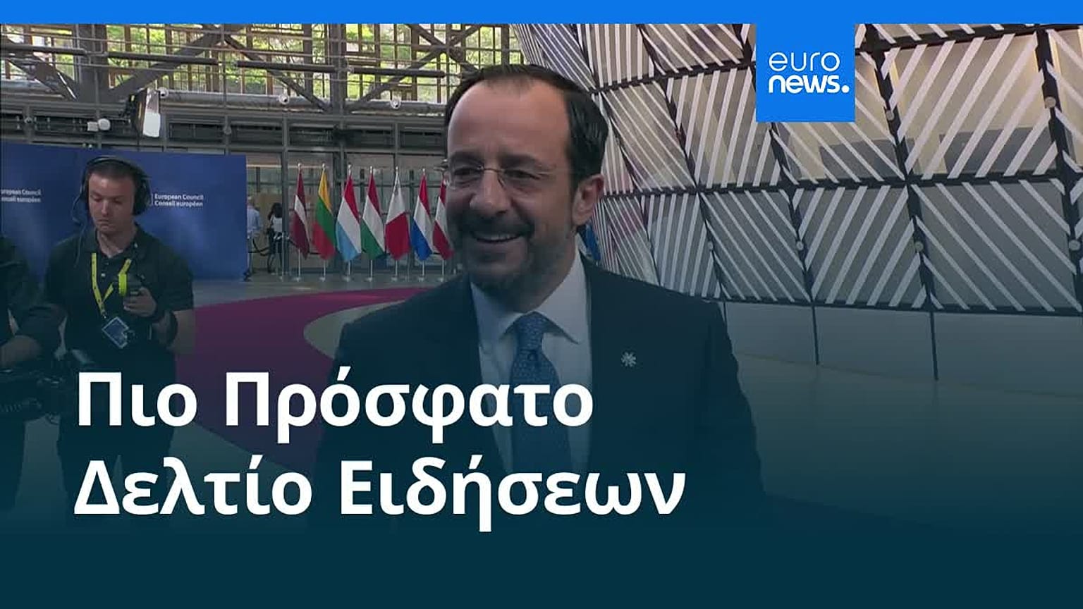 Ειδήσεις | 19 Ιουνίου 2026 - Πρωινό δελτίο