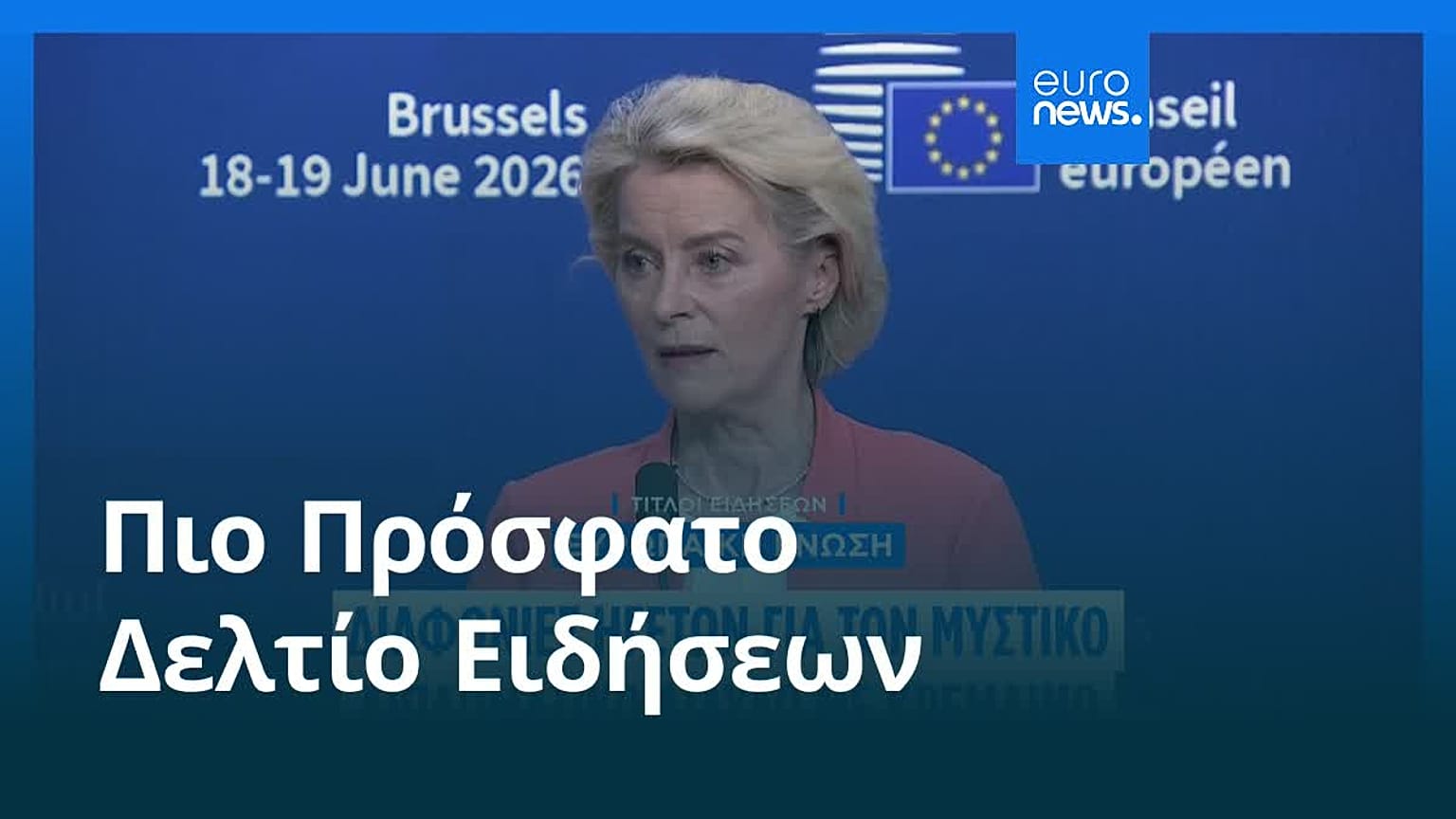 Ειδήσεις | 20 Ιουνίου 2026 - Πρωινό δελτίο