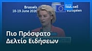 Ειδήσεις | 20 Ιουνίου 2026 - Πρωινό δελτίο