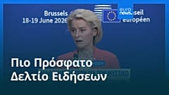 Ειδήσεις | 20 Ιουνίου 2026 - Πρωινό δελτίο