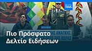 Ειδήσεις | 20 Ιουνίου 2026 - Μεσημβρινό δελτίο