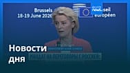 Новости дня | 20 июня 2026 г. — вечерний выпуск